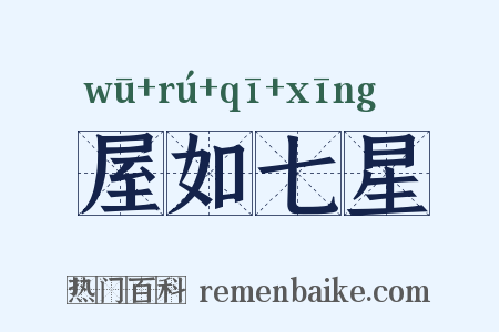 屋如七星是什么意思的图片